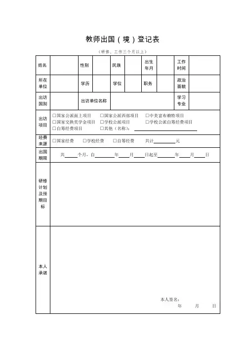 教师出国(境)登记表