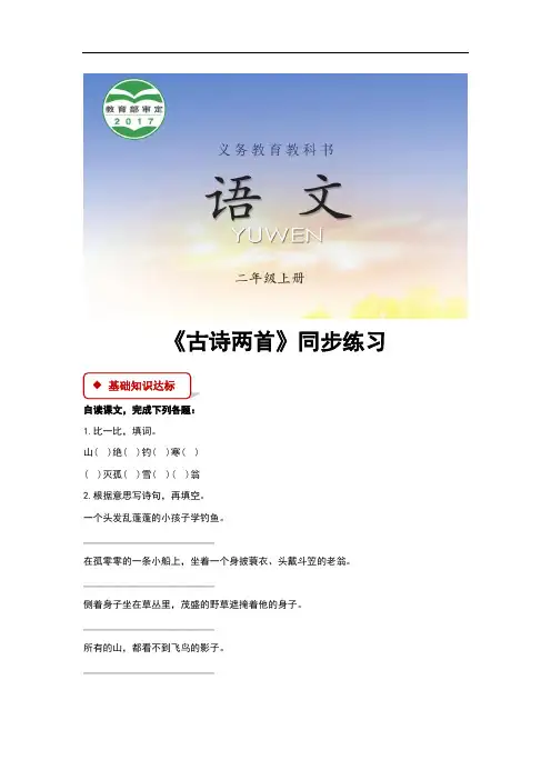 (新)西南师大版二年级语文上册第15课《古诗两首》同步习题(含答案)