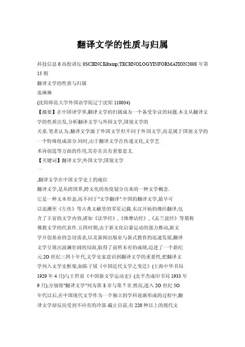 翻译文学的性质与归属
