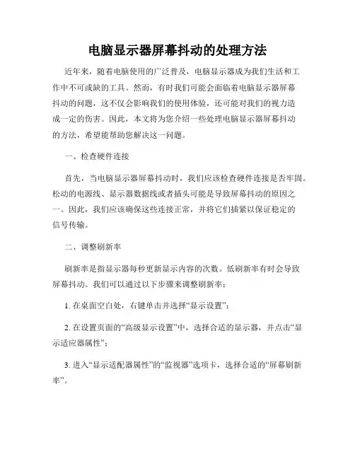 电脑显示器屏幕抖动的处理方法