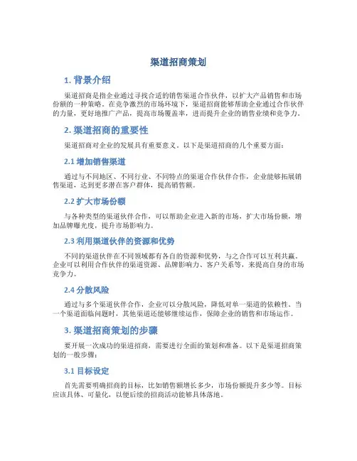 渠道招商策划