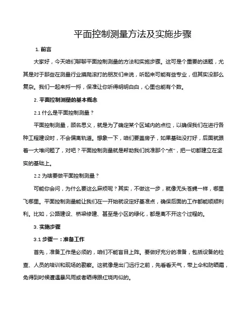 平面控制测量方法及实施步骤