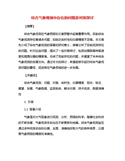 综合气象观测中存在的问题及对策探讨