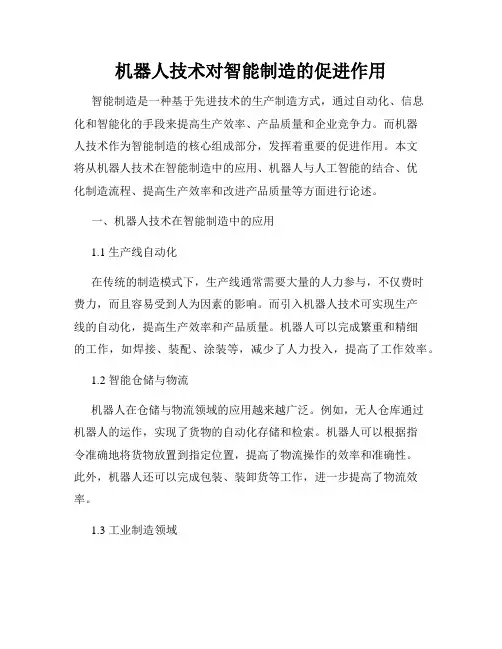 机器人技术对智能制造的促进作用