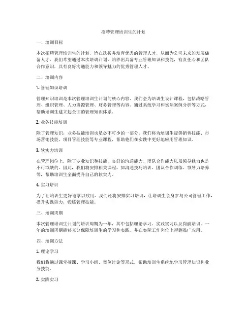 招聘管理培训生的计划