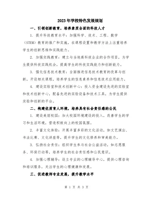 2023年学校特色发展规划