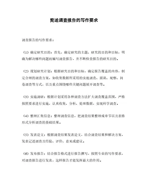 简述调查报告的写作要求