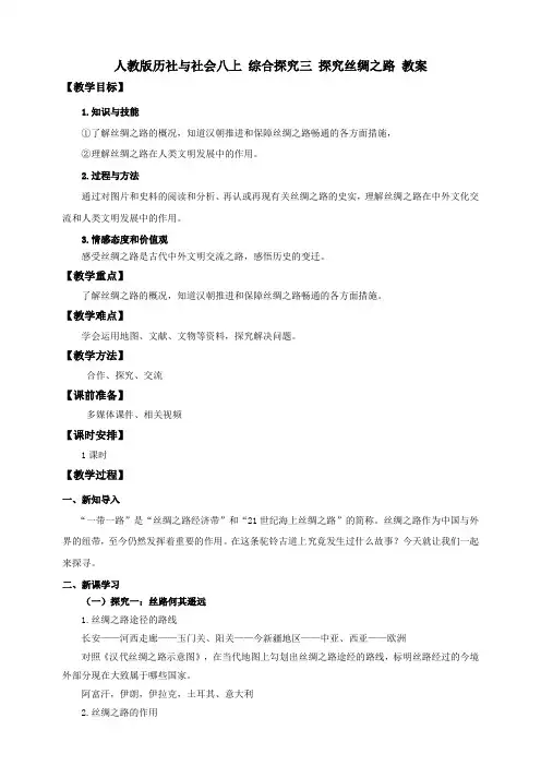 八上综合探究三 探究丝绸之路 （教案）教案导学案