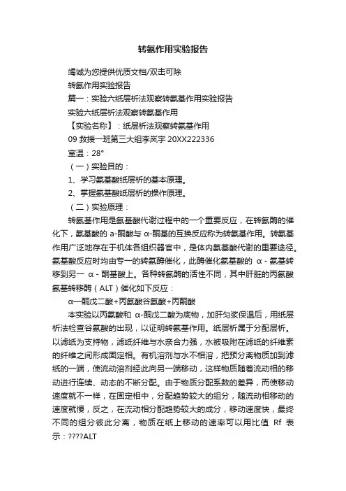 转氨作用实验报告