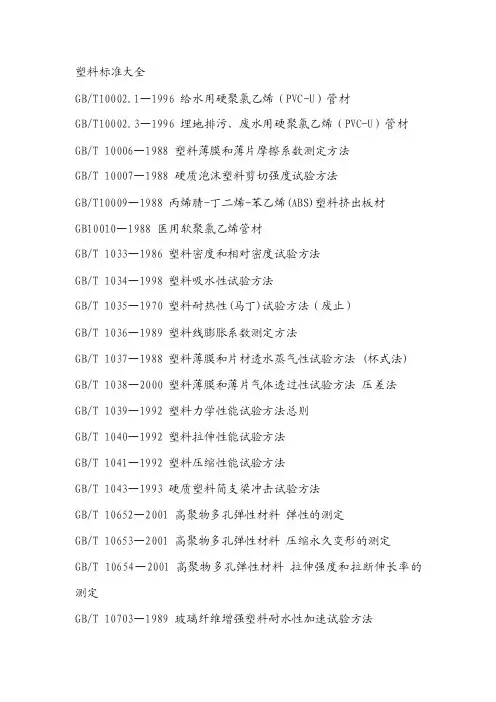 塑料标准大全