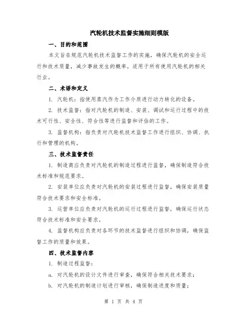 汽轮机技术监督实施细则模版