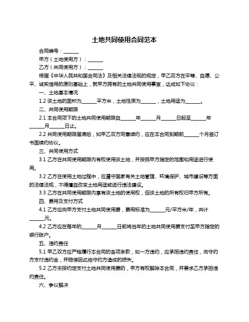 土地共同使用合同范本