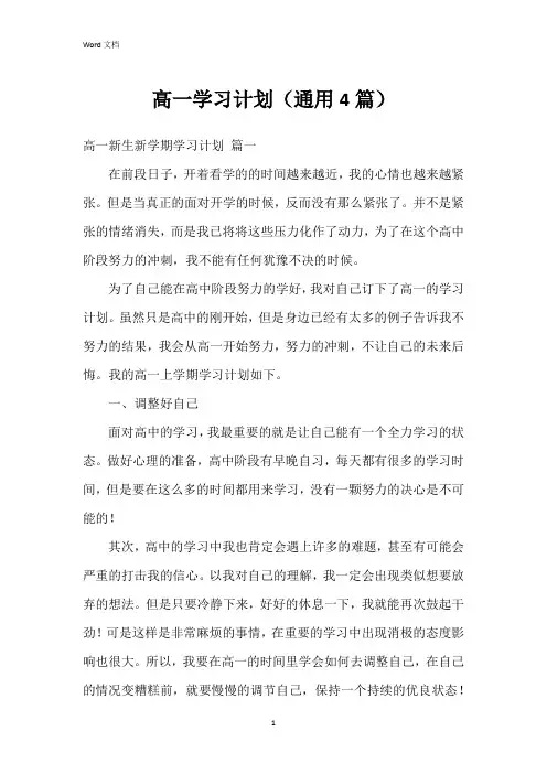高一学习计划(通用4篇)
