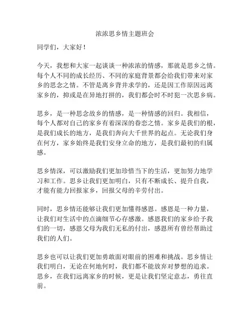 浓浓思乡情主题班会