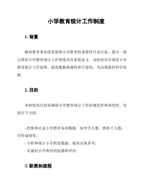 小学教育统计工作制度