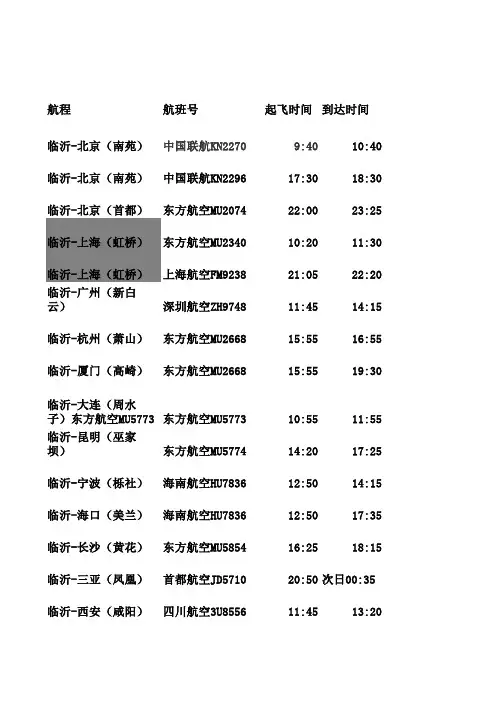 航班时刻表