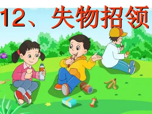 一年级下册语文失物招领ppt (1)