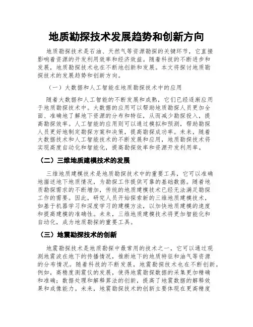 地质勘探技术发展趋势和创新方向