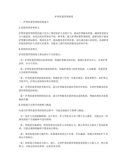 护理质量管理制度