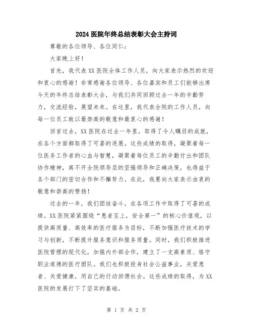 2024医院年终总结表彰大会主持词