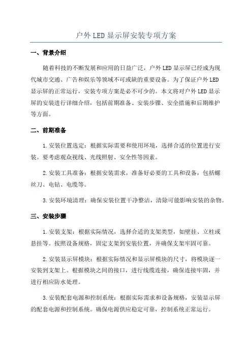 户外LED显示屏安装专项方案