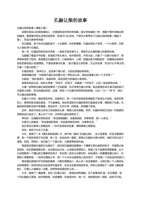 孔融让梨的故事（精选8篇）