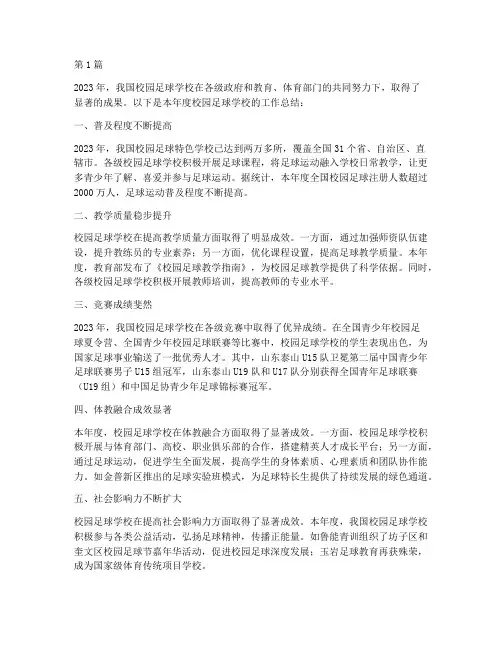 校园足球学校年度总结(3篇)