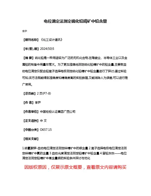 电位滴定法测定硫化铅精矿中铅含量