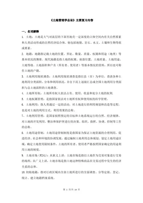《土地管理学》复习题库