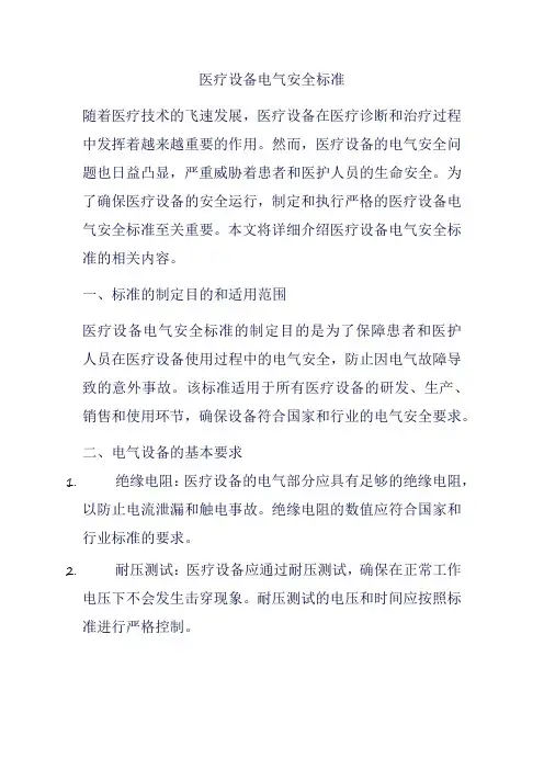 医疗设备电气安全标准