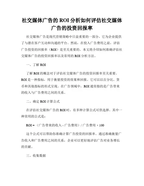 社交媒体广告的ROI分析如何评估社交媒体广告的投资回报率