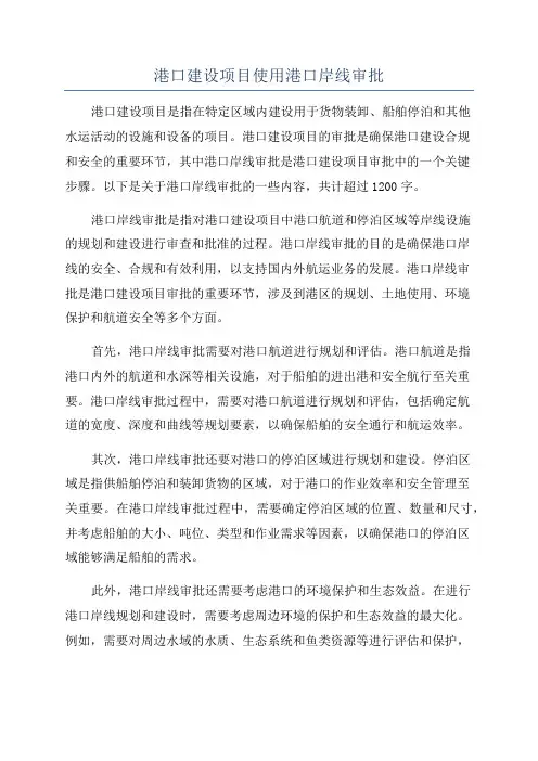 港口建设项目使用港口岸线审批