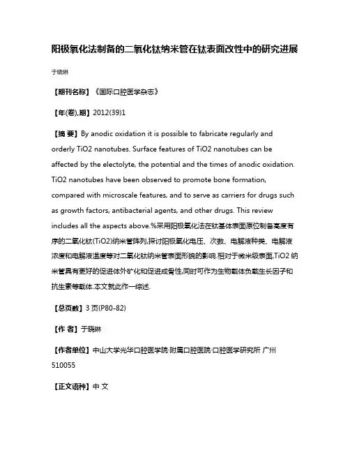 阳极氧化法制备的二氧化钛纳米管在钛表面改性中的研究进展
