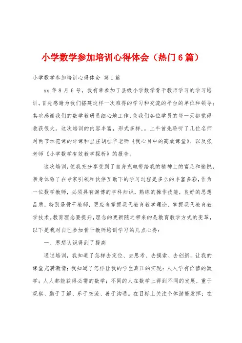 小学数学参加培训心得体会(热门6篇)