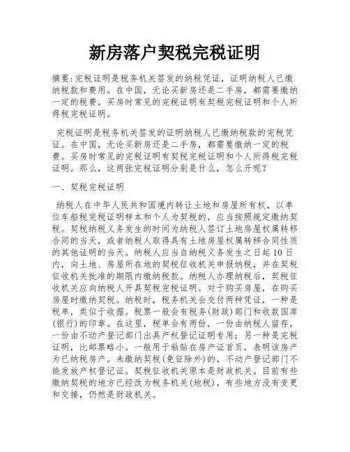 新房落户契税完税证明