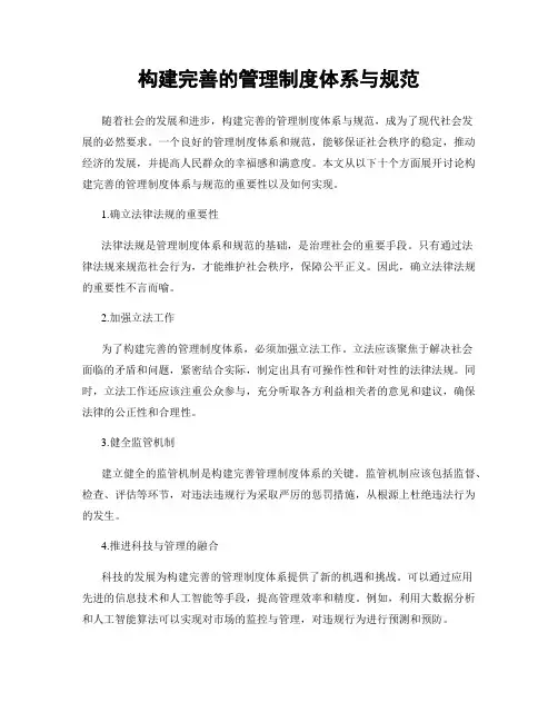 构建完善的管理制度体系与规范