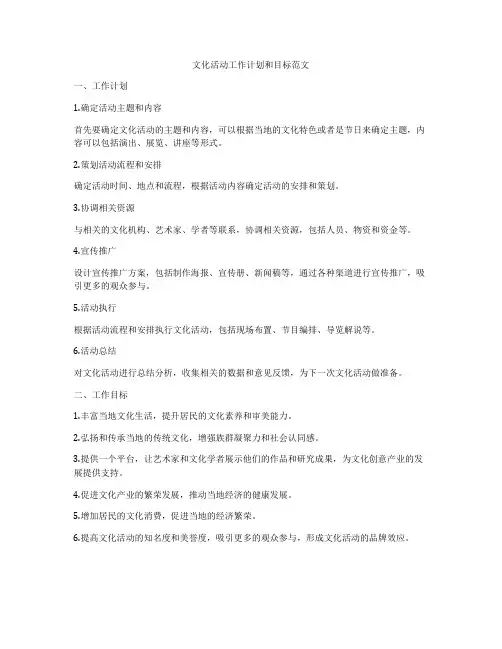 文化活动工作计划和目标范文