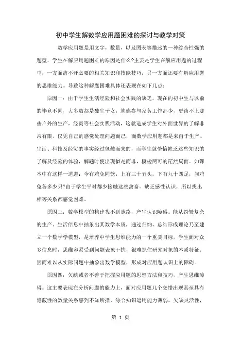 初中学生解数学应用题困难的探讨与教学对策-4页精选文档