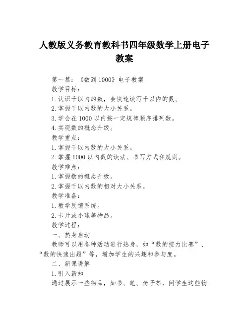 人教版义务教育教科书四年级数学上册电子教案3篇