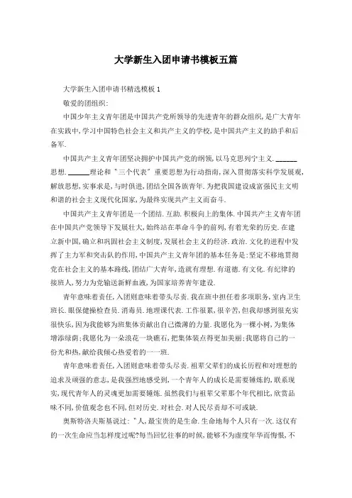 大学新生入团申请书模板五篇