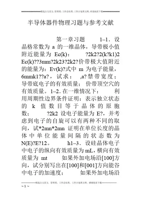 半导体器件物理习题与参考文献