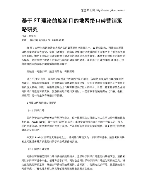 基于5T理论的旅游目的地网络口碑营销策略研究