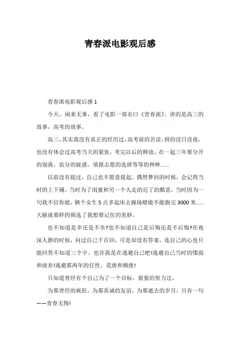 青春派电影观后感