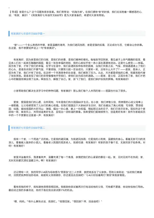 有家真好七年级作文600字