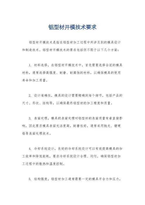 铝型材开模技术要求