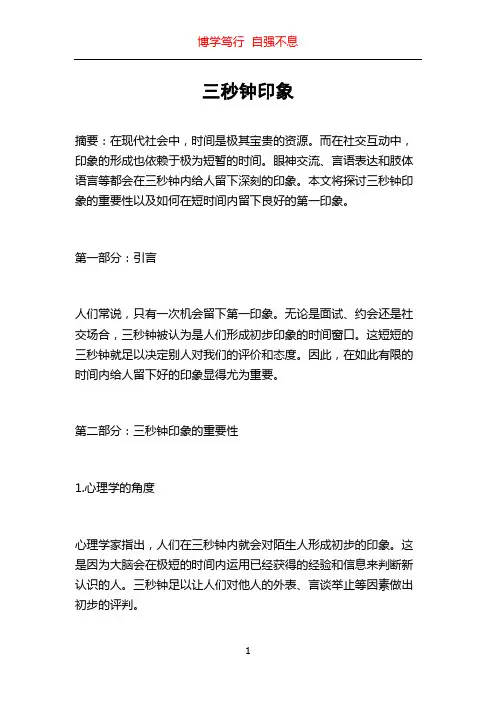 三秒钟印象