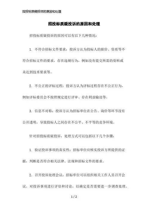 招投标质疑投诉的原因和处理