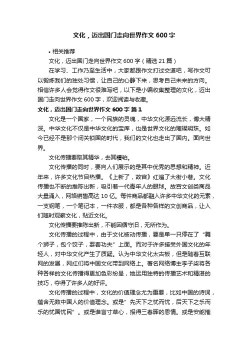 文化，迈出国门走向世界作文600字