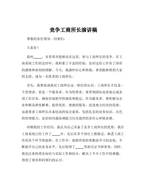 竞争工商所长演讲稿
