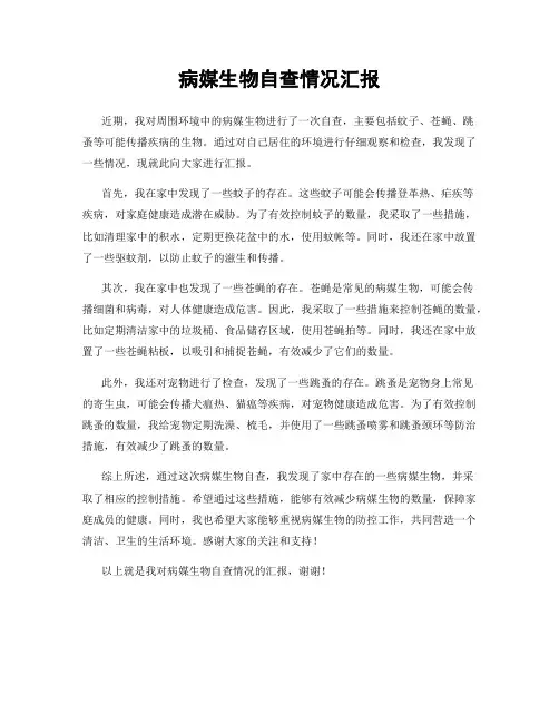 病媒生物自查情况汇报